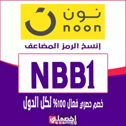 نون كود خصم نون السعودية 2025| كوبون Noon Ksa فعال لكل المنتجات حتي 85%